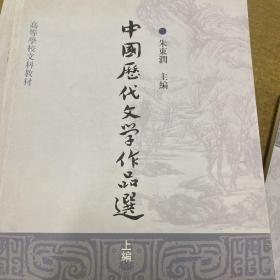 中国历代文学作品选