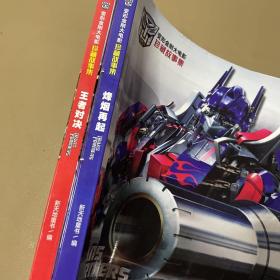 2本合售 王者对决,烽烟再起/变形金刚大电影珍藏故事集