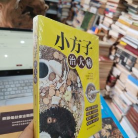 小方子治大病 未拆封