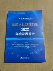 中国大件物流行业2022年度发展报告