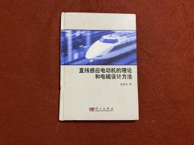 直線感應(yīng)電動(dòng)機(jī)的理論和電磁設(shè)計(jì)方法