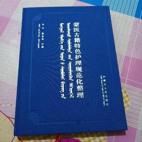 蒙医古籍特色护理规范化整理（大16开精装，蒙文）