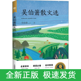 吳伯簫散文選