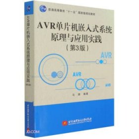 AVR单片机嵌入式系统原理与应用实践（第3版）