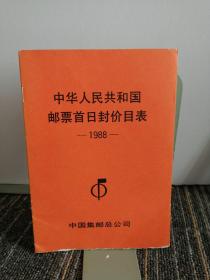 中华人民共和国邮票首日封价目表
1988