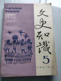 文史知识   1992  5