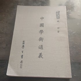 中国学术通义