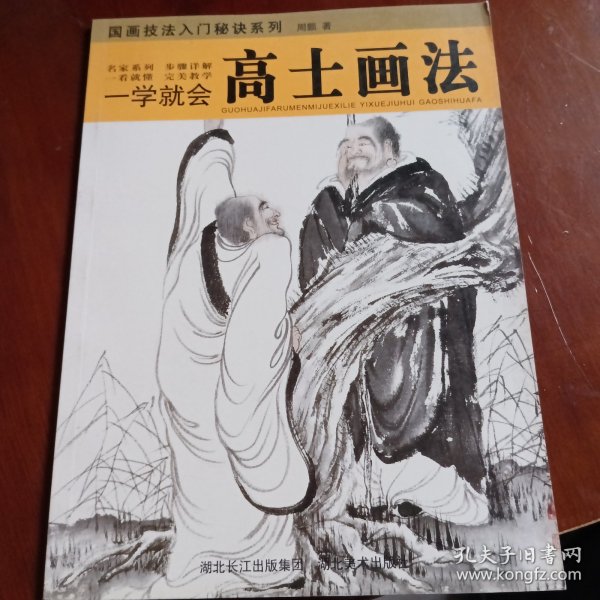 一学就会：高士画法