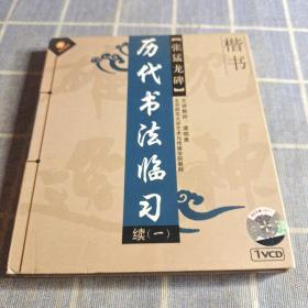 历代书法临习 张猛龙碑 楷书续（一）（光盘）