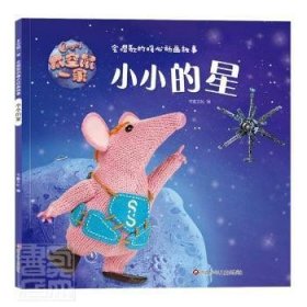 小小的星/太空鼠一家会唱歌的暖心动画故事者_书童文化责_晗笑四川少年儿童出版社9787572800603儿童故事图画故事中国当代学龄前儿童编者_书童文化|责编_王晗笑9787572800603四川少年儿童出版社