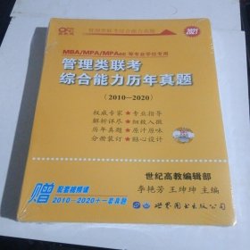 黄皮书2019管理类联考综合能力历年真题2010-2018 MBA MPA MPAcc等专业适用 199管理类联考真题详解 逻辑+写作+数学历年真题