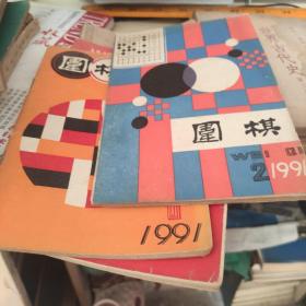 围棋  1991  年1、2、6