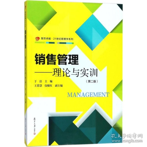 复旦卓越·21世纪管理学系列·销售管理：理论与实训（第2版）