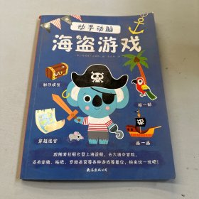 动手动脑：海盗游戏