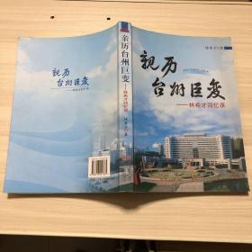 亲历台州巨变:林希才回忆录   作者签赠其余  具体如图