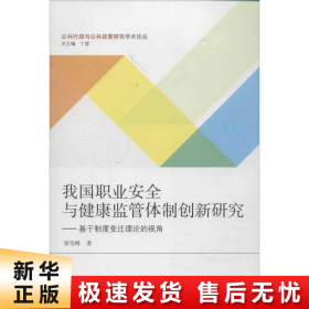 【正版新书】我国职业安全与健康监管体制创新研究:基于制度变迁理论的视角