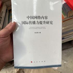 中国网络内容国际传播力提升研究（加强和改进网络内容建设研究系列著作）