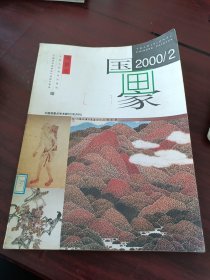 《国画家》杂志2000/2 总第44期