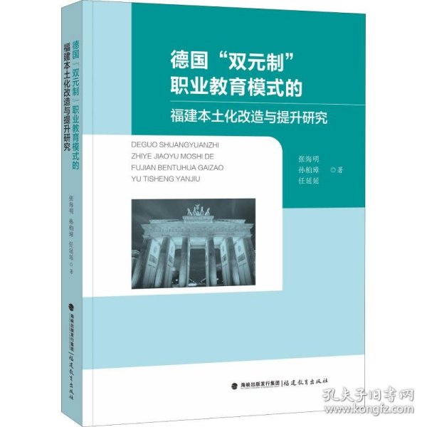 德国“双元制”职业教育模式的福建本土化改造与提升研究