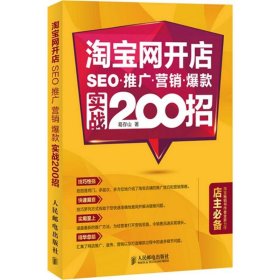 淘宝网开店 SEO 推广 营销 爆款 实战200招