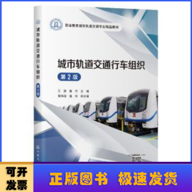 城市轨道交通行车组织