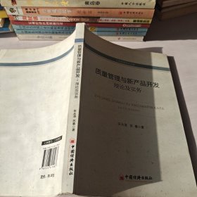 工商管理学术文库·质量管理与新产品开发：理论及实务