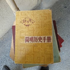 简明历史手册，广西人民出版社