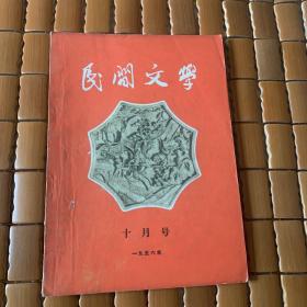 民间文学1956.10