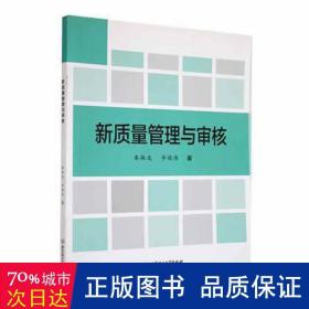 新质量管理与审核 质量管理 秦振友，李敬伟 新华正版