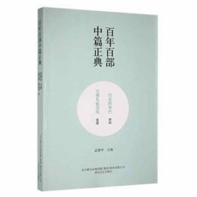 百年百部中篇正典：行走的年代+七根孔雀羽毛