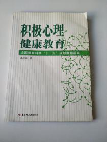 全国教育科学“十一五”规划课题成果：积极心理健康教育