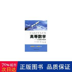 高等数学:分层教程 大中专文科数理化 李瑞[等]主编 新华正版