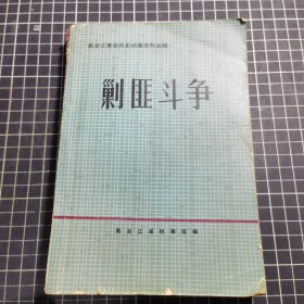 黑龙江革命历史档案史料丛编剿匪斗争