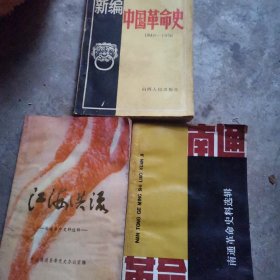 江海洪流，新编中国革命史，南通革命史科选集