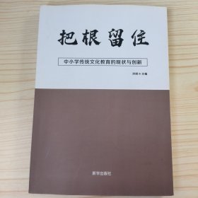 把根留住 中小学传统文化教育的现状与创新