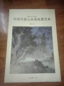 中国写意山水画临摹范本(一)