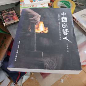 中国守艺人一百零八匠