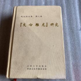 『文心雕龙』研究——张文勋文集  第三卷