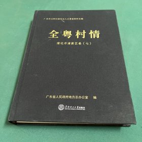 全粤村情清远市清新区卷(7)