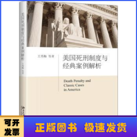 美国死刑制度与经典案例解析