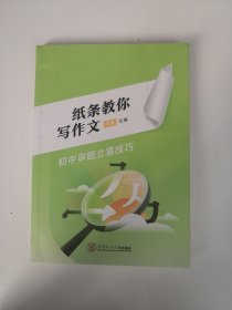 纸条教你写作文 初中审题立意技巧