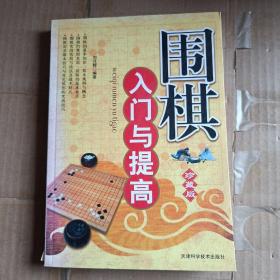 围棋入门与提高（珍藏版）