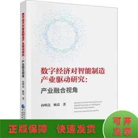 数字经济对智能制造产业驱动研究:产业融合视角