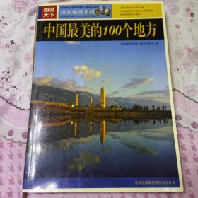 中国最美丽的100个地方