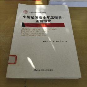 中国经济安全年度报告：监测预警2014（中国人民大学研究报告系列）