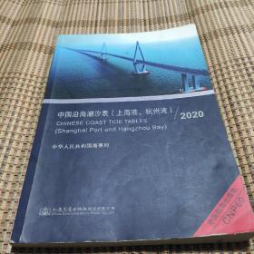 中国沿海潮汐表(上海港、杭州湾)2020