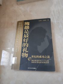 抱怨是最好的礼物:创造持续竞争优势的顾客满意学 馆藏 正版 无笔迹