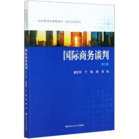 国际商务谈判(第3版经济管理类课程教材)/国际贸易系列