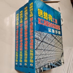 钢结构工程施工质量验收标准规范实施手册1.2.3.4