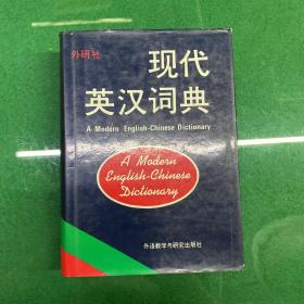 现代英汉词典